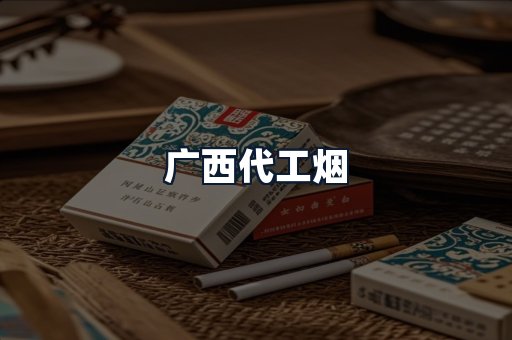 广西代工烟
